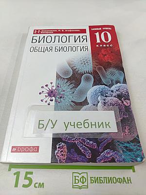Биология. Общая биология. 10 класс. Базовый уровень