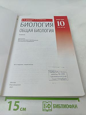 Биология. Общая биология. 10 класс. Базовый уровень