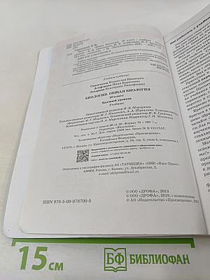 Биология. Общая биология. 10 класс. Базовый уровень