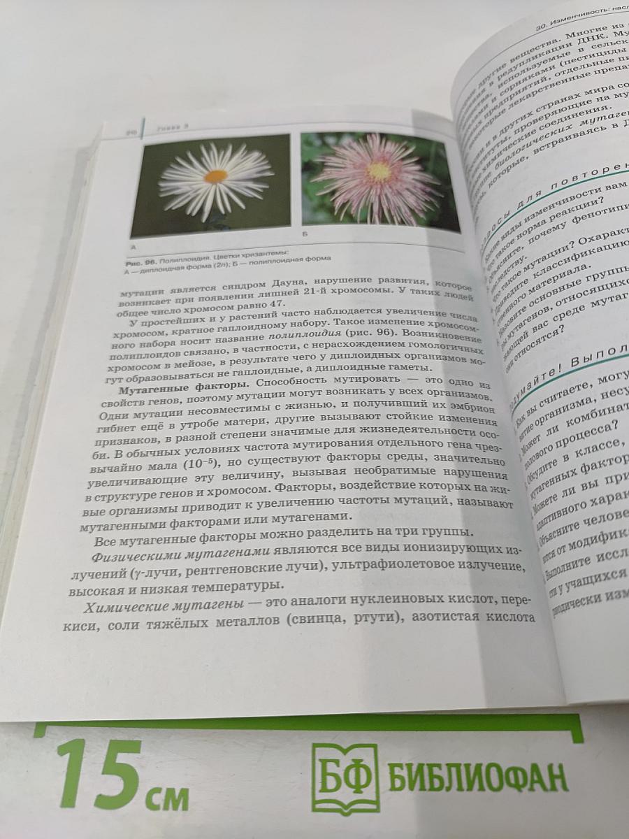 Биология. Общая биология. 10 класс. Базовый уровень