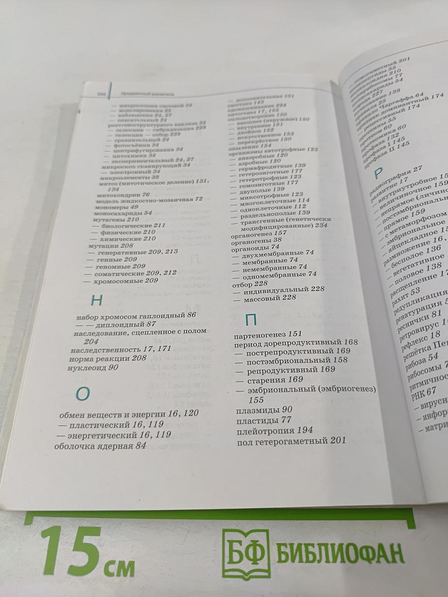 Биология. Общая биология. 10 класс. Базовый уровень