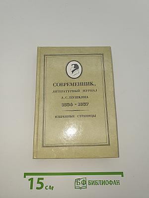 Современник, литературный журнал А.С. Пушкина 1836 - 1837 Избранные страницы