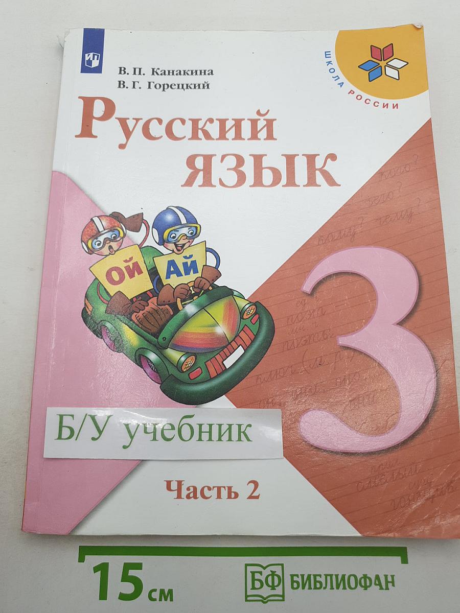 Русский язык. 3 класс. Часть 2