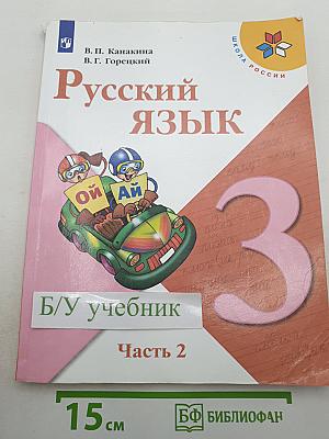 Русский язык. 3 класс. Часть 2