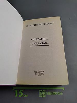 Операция «Вурдалак»