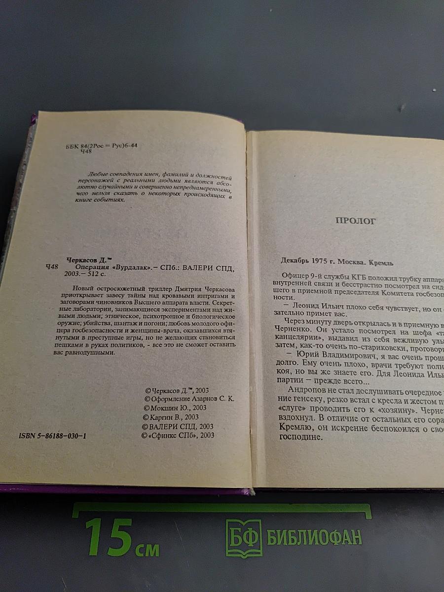 Операция «Вурдалак»