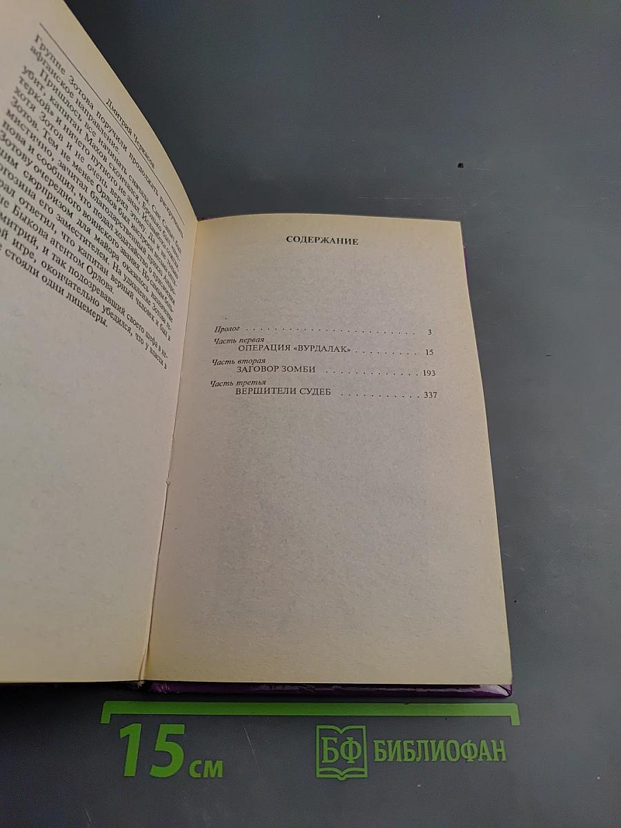 Операция «Вурдалак»