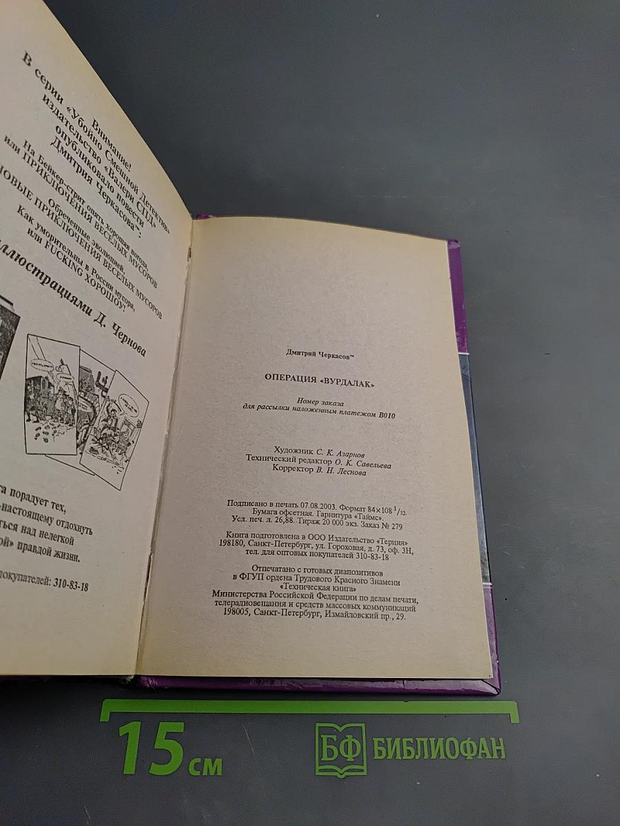 Операция «Вурдалак»