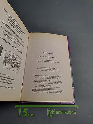 Операция «Вурдалак»