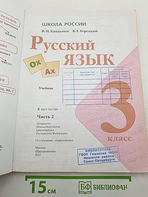 Русский язык. 3 класс. Часть 2