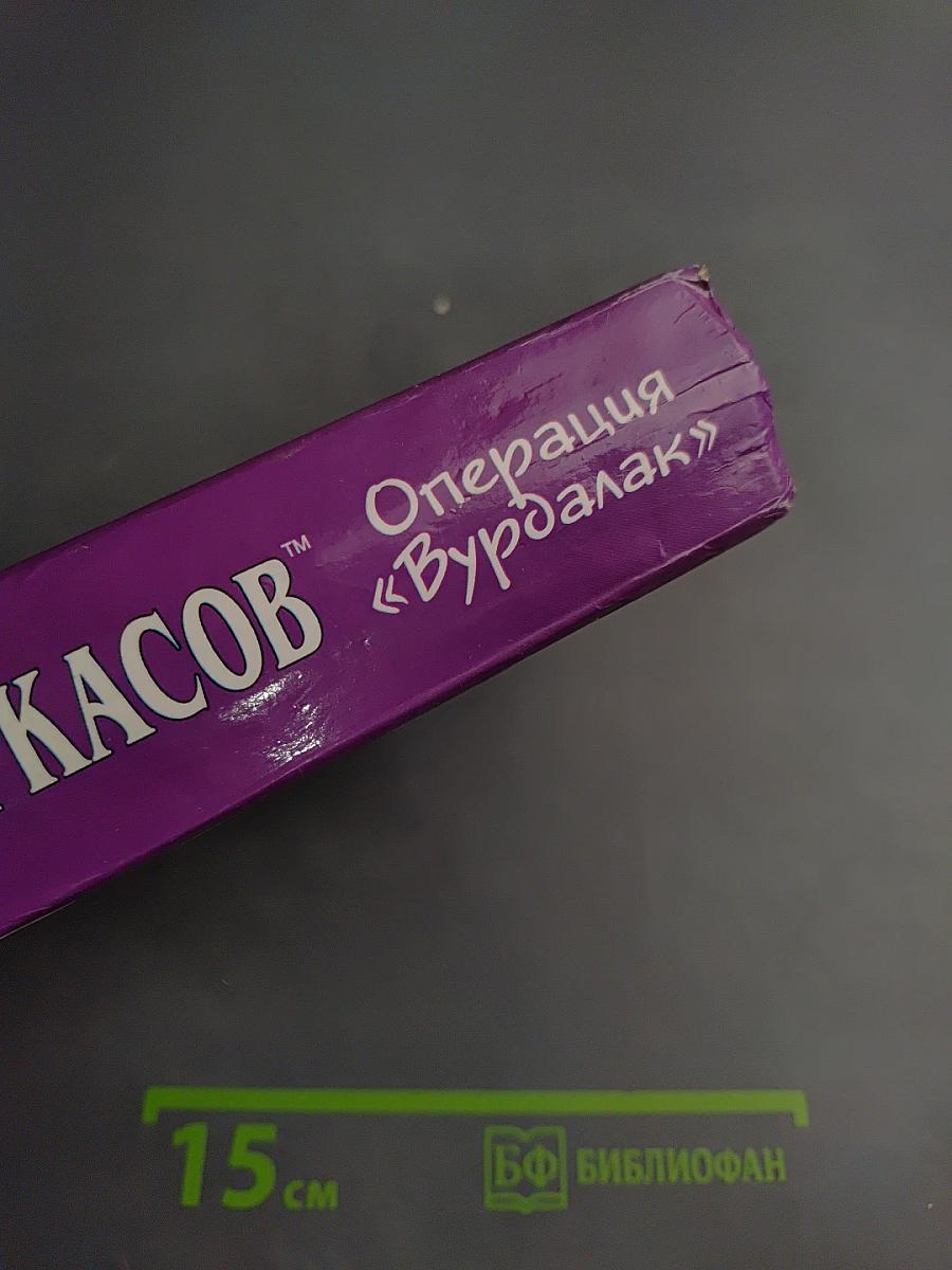 Операция «Вурдалак»