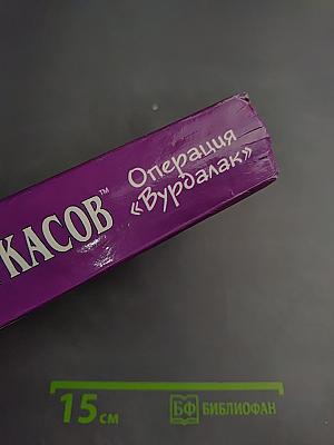 Операция «Вурдалак»