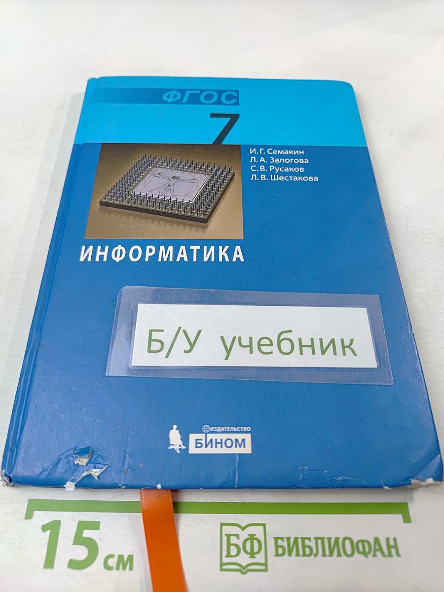Информатика. Учебник для 7 класса