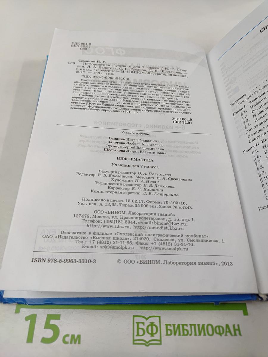 Информатика. Учебник для 7 класса