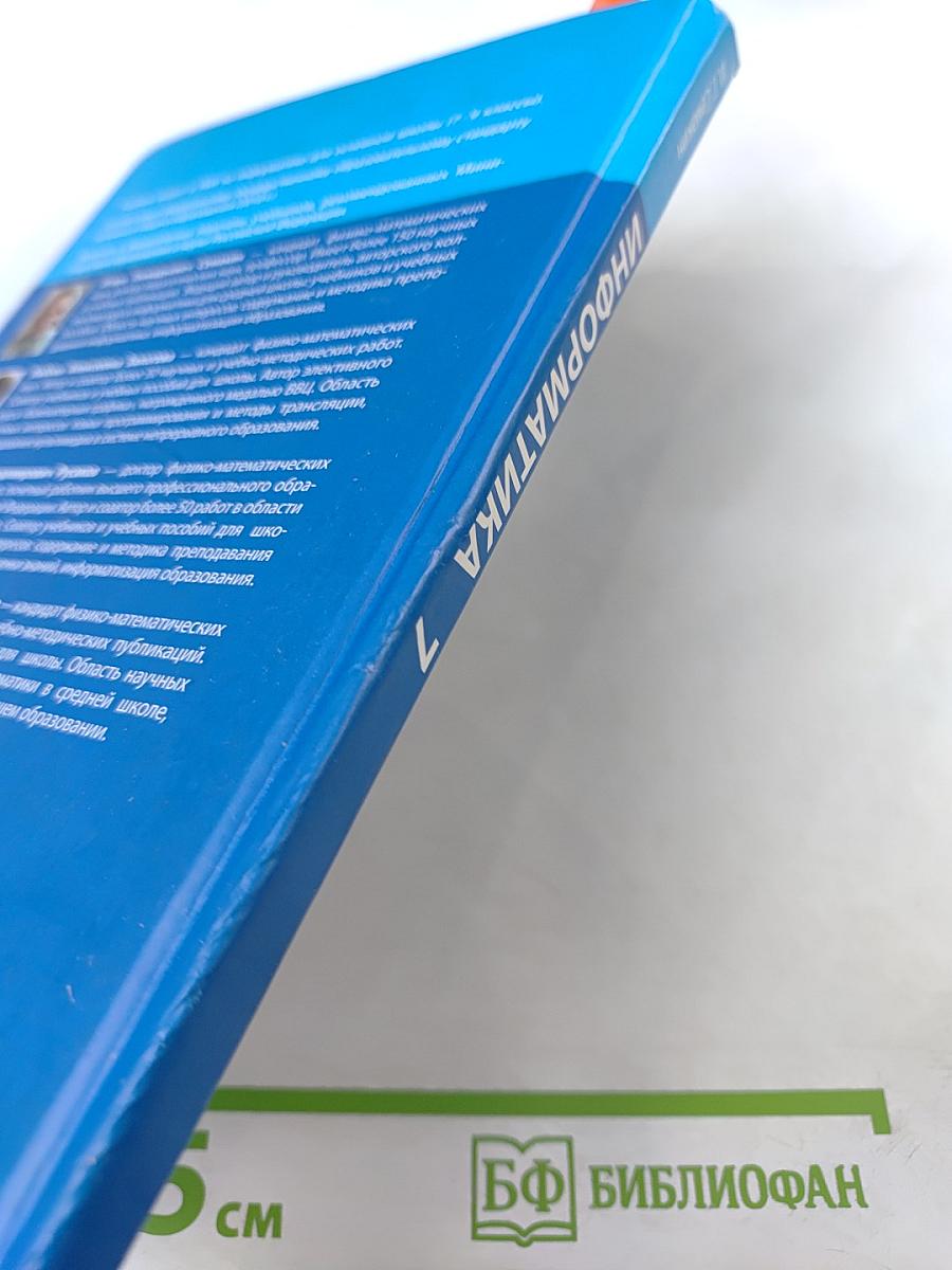 Информатика. Учебник для 7 класса