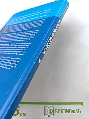 Информатика. Учебник для 7 класса
