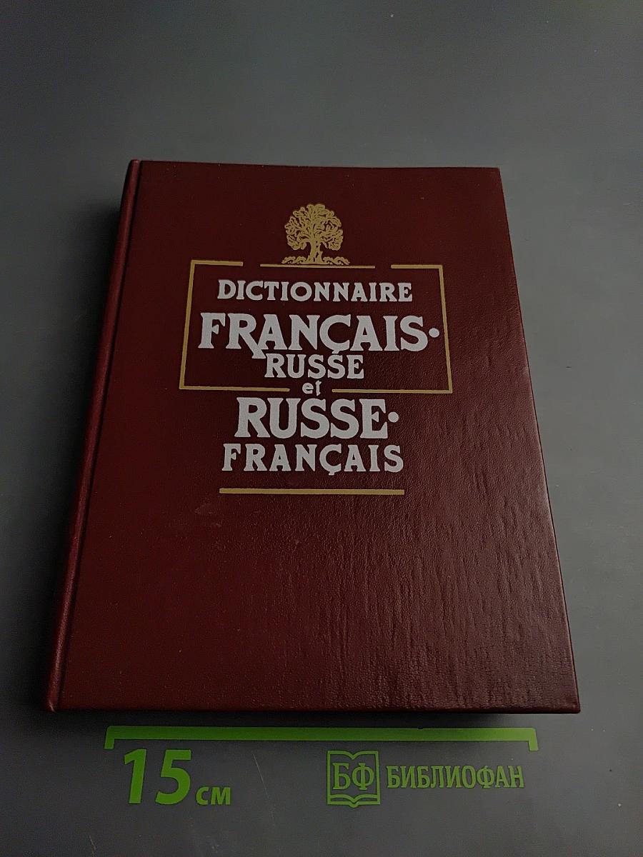 Французско-русский и русско-французский словарь: Пособие для учащихся