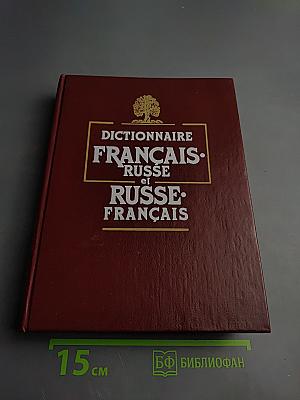 Французско-русский и русско-французский словарь: Пособие для учащихся