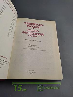 Французско-русский и русско-французский словарь: Пособие для учащихся