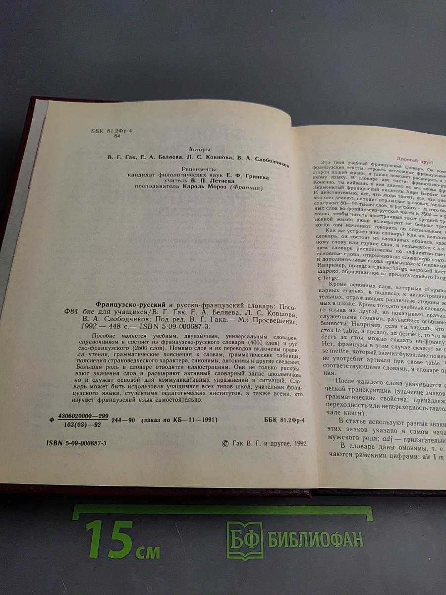 Французско-русский и русско-французский словарь: Пособие для учащихся