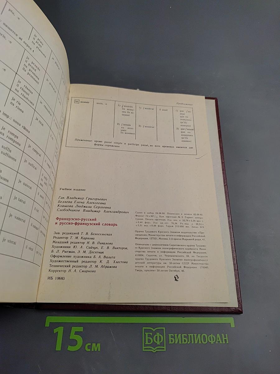 Французско-русский и русско-французский словарь: Пособие для учащихся