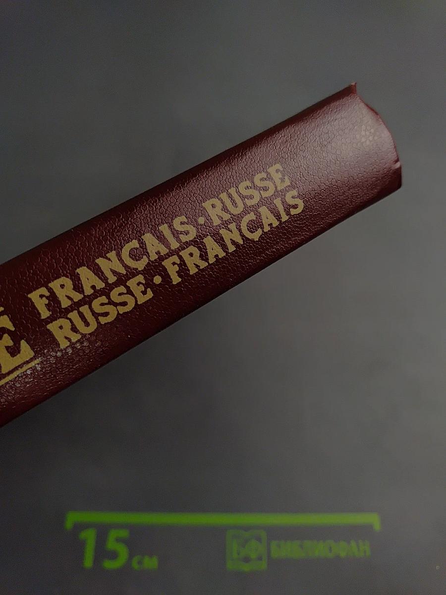 Французско-русский и русско-французский словарь: Пособие для учащихся