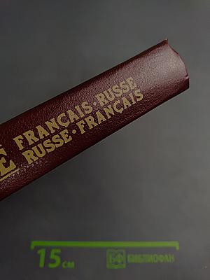 Французско-русский и русско-французский словарь: Пособие для учащихся