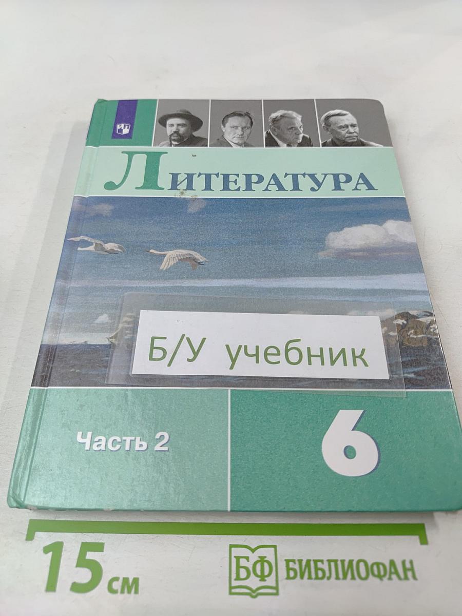 Литература, 6 класс, Часть 2