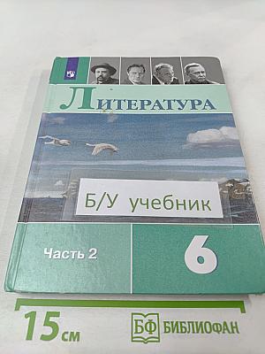 Литература, 6 класс, Часть 2