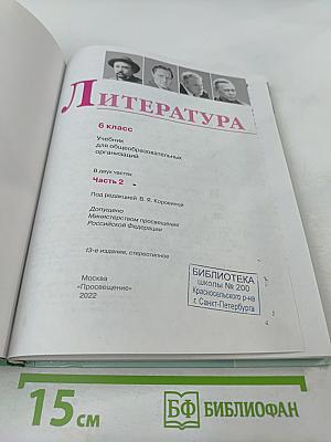 Литература, 6 класс, Часть 2