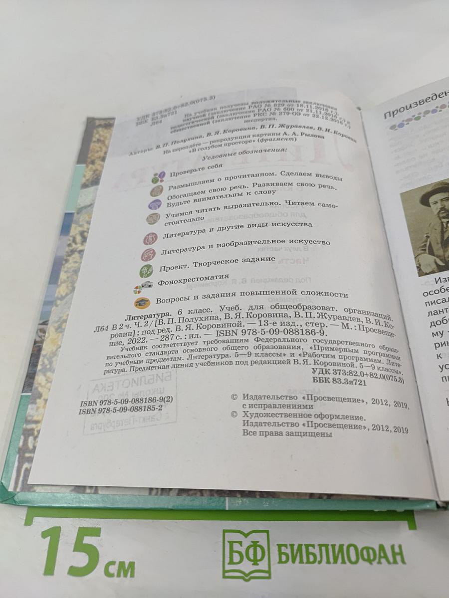 Литература, 6 класс, Часть 2