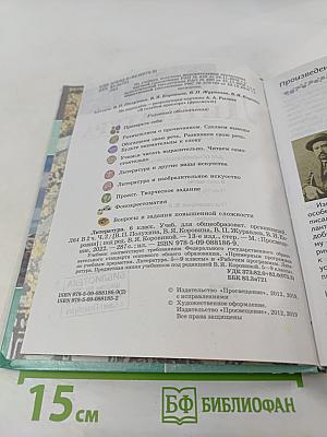 Литература, 6 класс, Часть 2