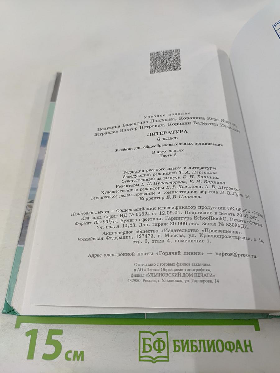 Литература, 6 класс, Часть 2