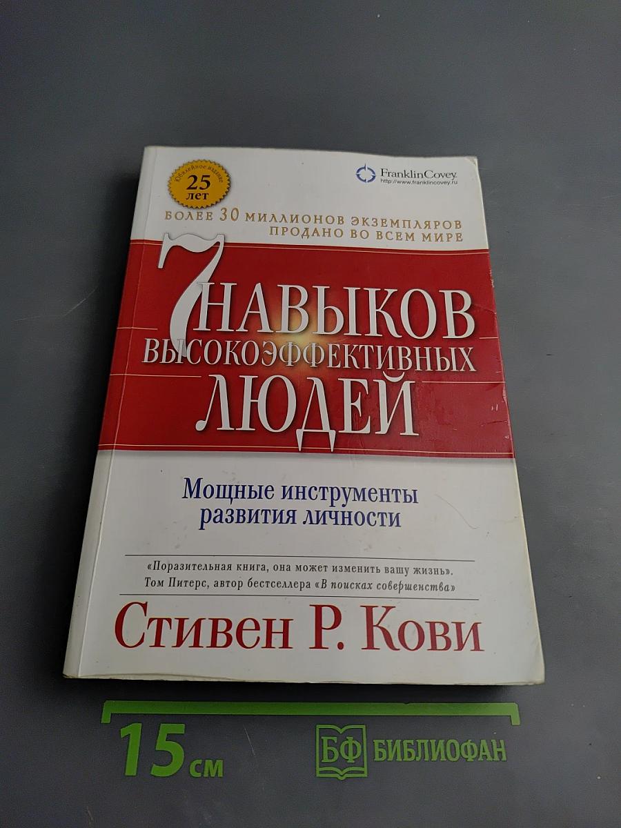 Семь навыков высокоэффективных людей. Мощные инструменты развития личности