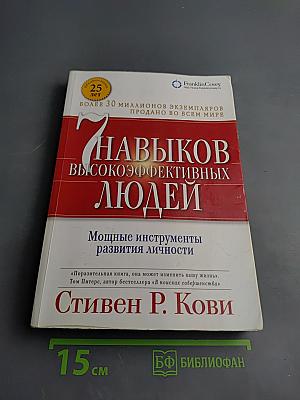 Семь навыков высокоэффективных людей. Мощные инструменты развития личности
