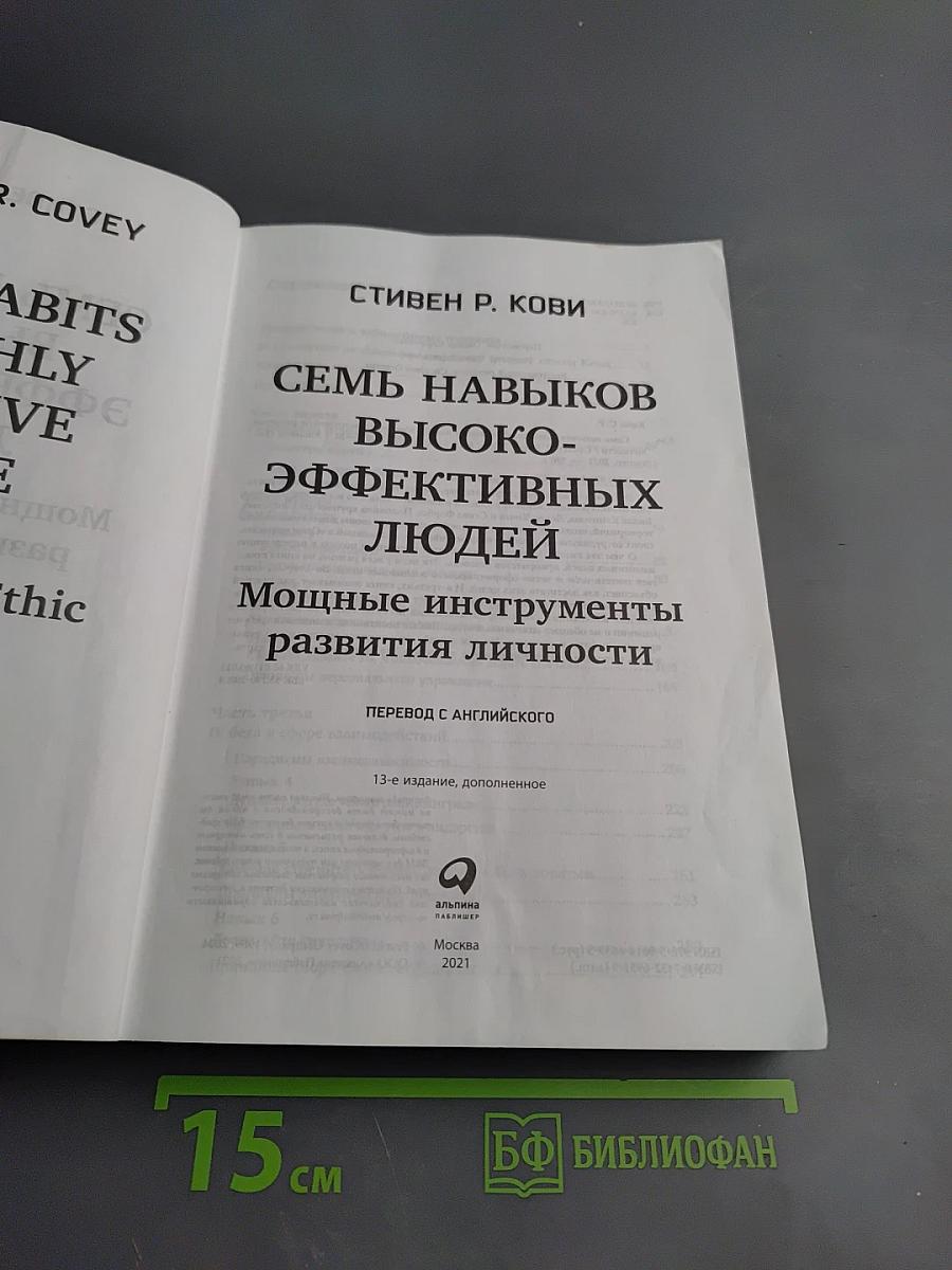 Семь навыков высокоэффективных людей. Мощные инструменты развития личности