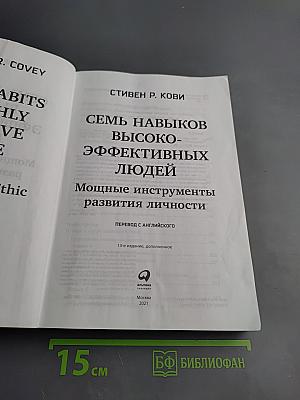 Семь навыков высокоэффективных людей. Мощные инструменты развития личности
