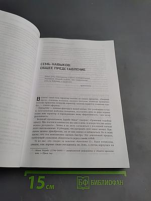 Семь навыков высокоэффективных людей. Мощные инструменты развития личности