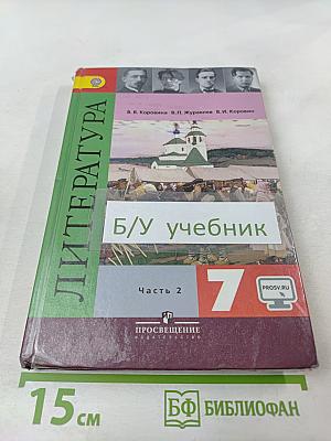 Литература 7 класс Часть 2