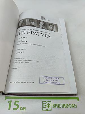 Литература 7 класс Часть 2