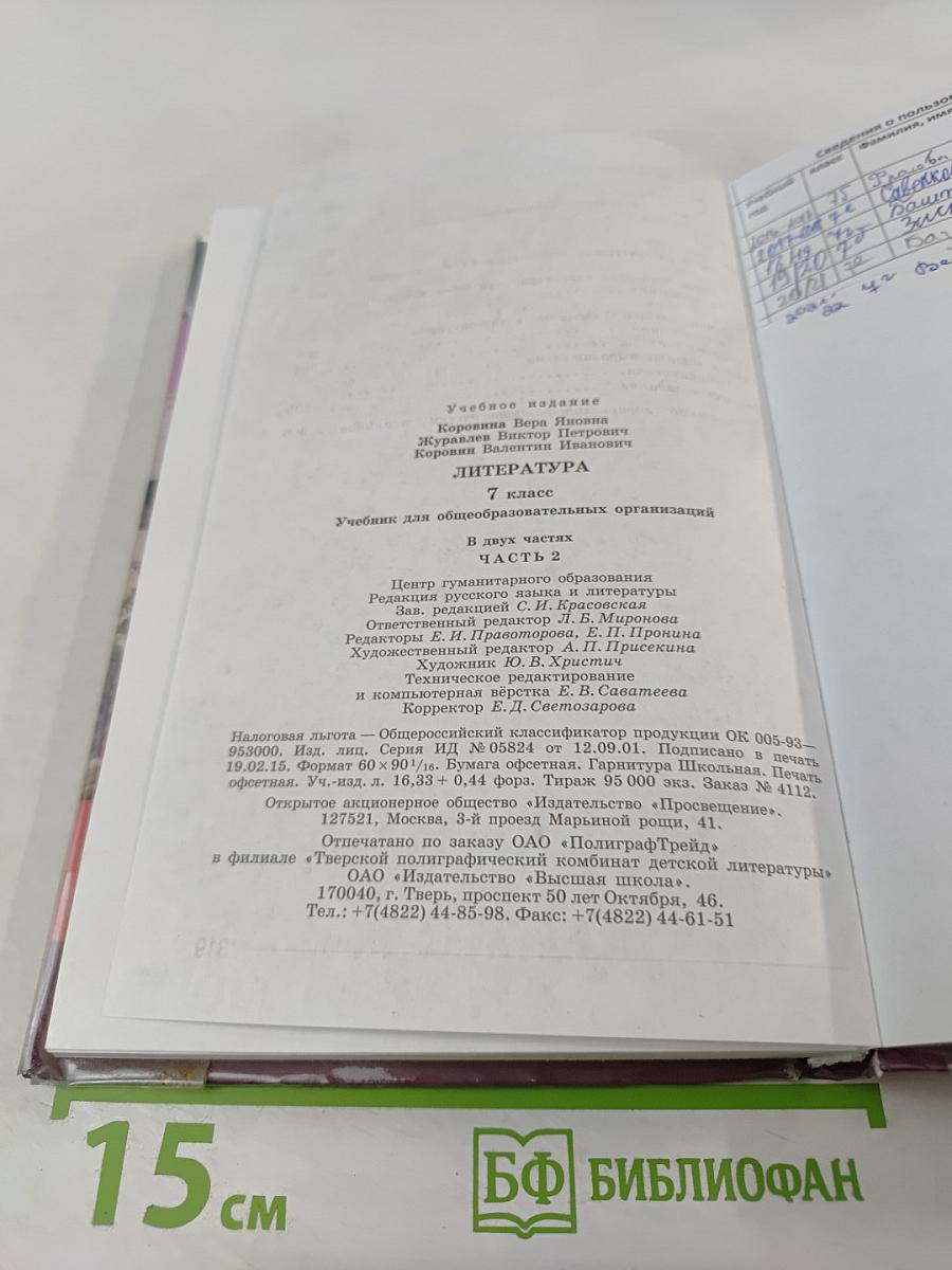 Литература 7 класс Часть 2