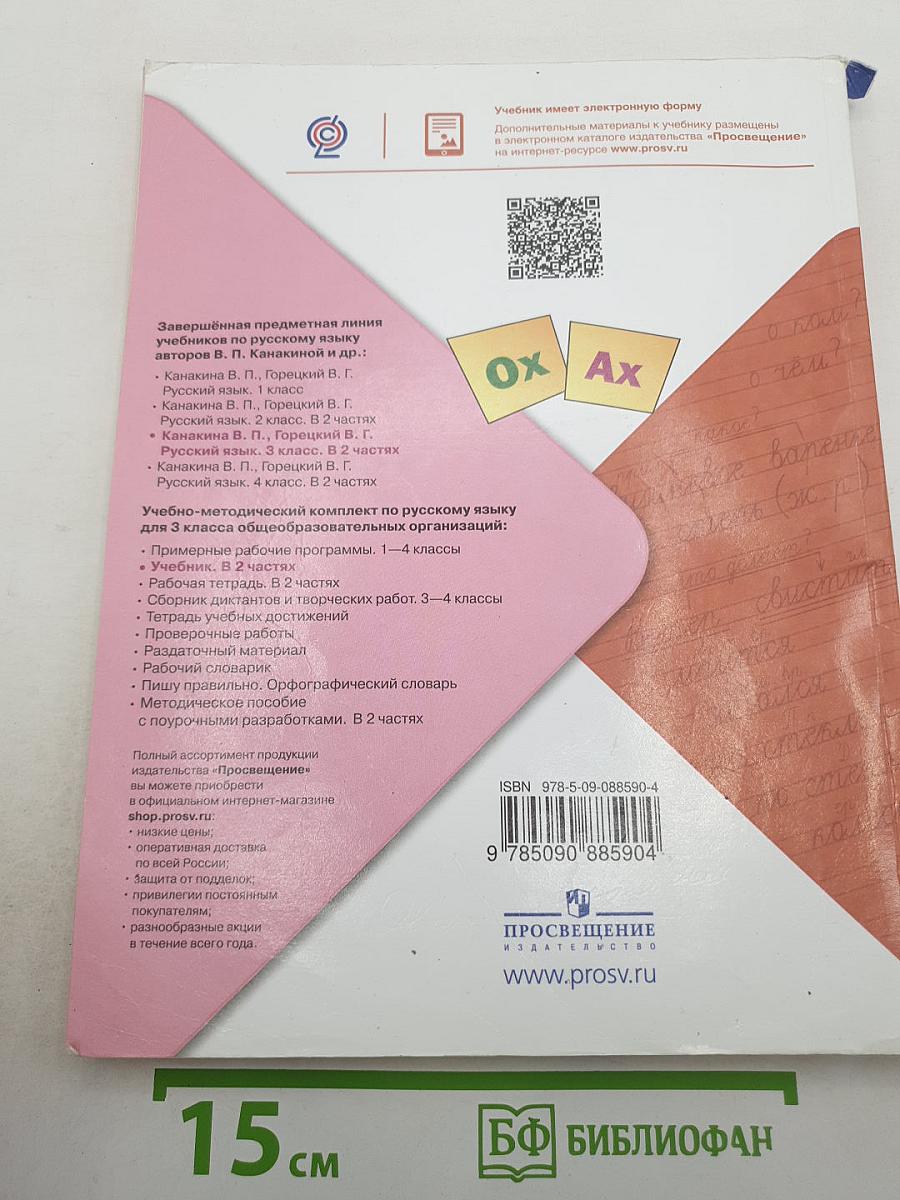 Русский язык. 3 класс. Часть 2