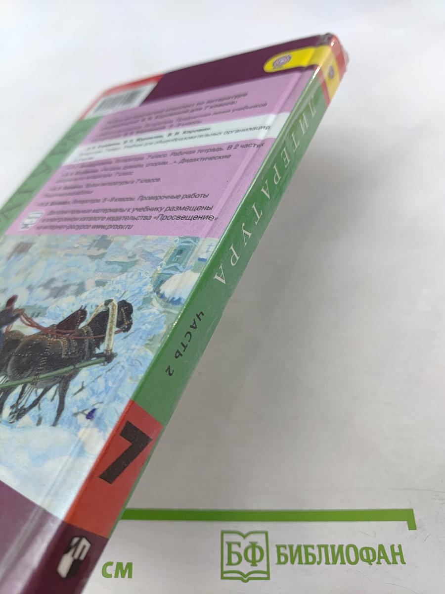 Литература 7 класс Часть 2