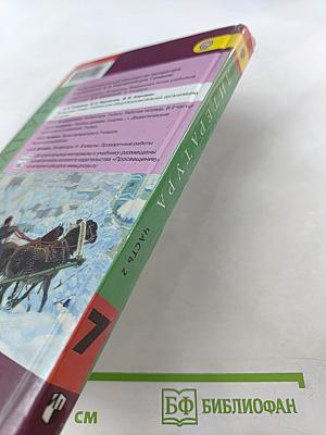 Литература 7 класс Часть 2