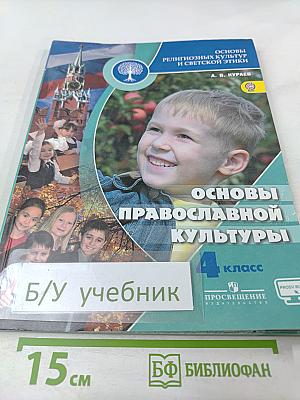 Основы православной культуры 4 класс