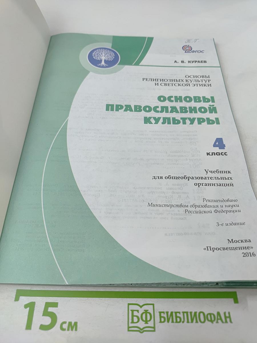 Основы православной культуры 4 класс