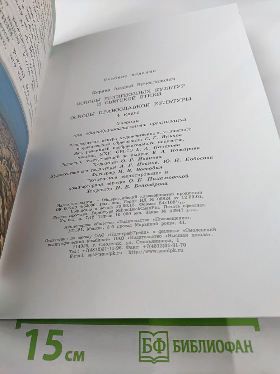Основы православной культуры 4 класс