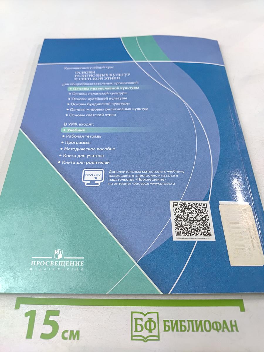 Основы православной культуры 4 класс