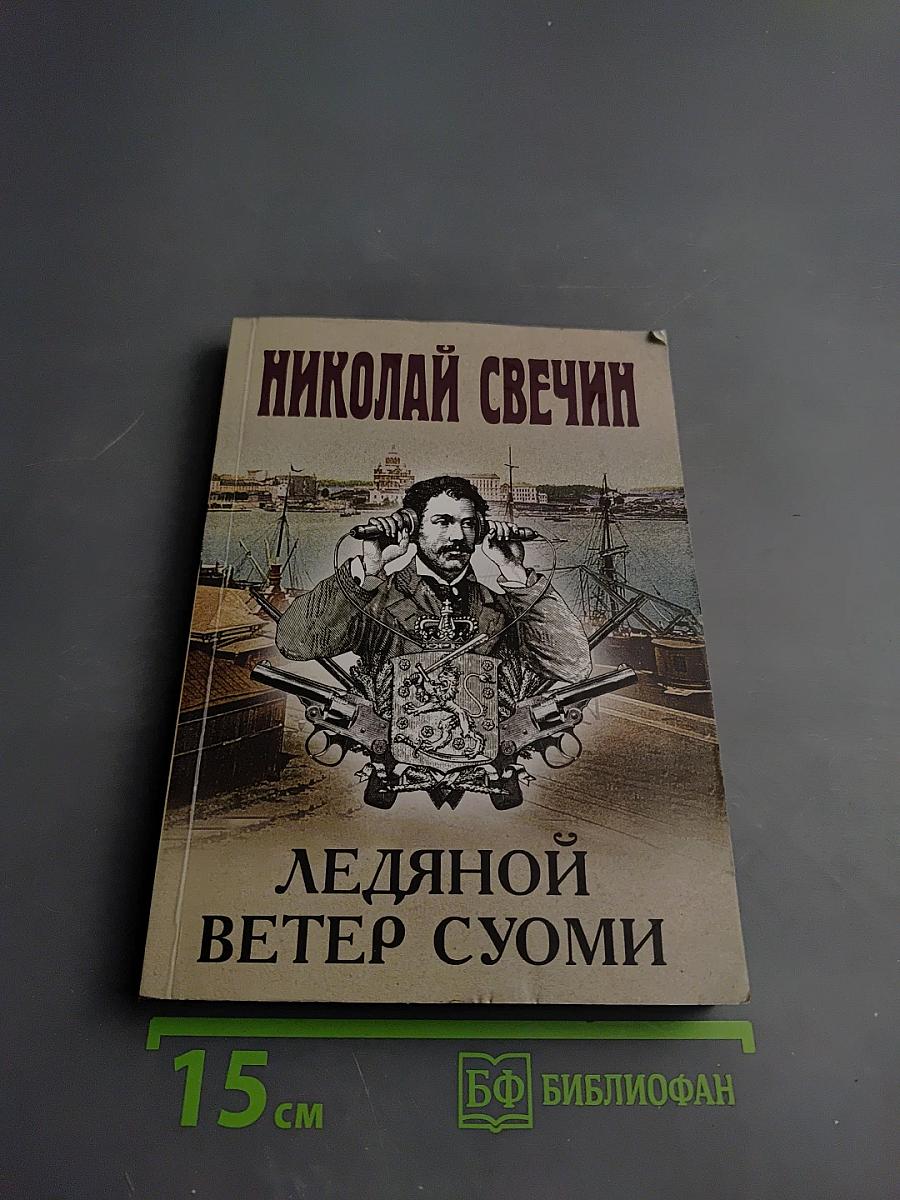 Ледяной ветер Суоми