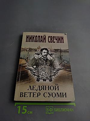 Ледяной ветер Суоми